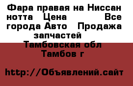 Фара правая на Ниссан нотта › Цена ­ 2 500 - Все города Авто » Продажа запчастей   . Тамбовская обл.,Тамбов г.